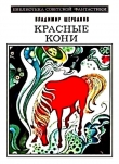 Книга Красные кони автора Владимир Щербаков