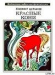 Книга Красные кони (сборник) автора Олег Слободчиков
