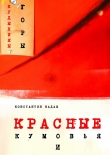 Книга Красные кумовья и кудыкины горы автора Константин Кадаш