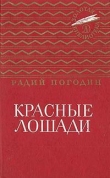 Книга Красные лошади (сборник) автора Радий Погодин