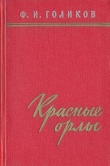 Книга Красные орлы  автора Филипп Голиков