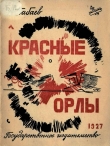 Книга Красные орлы автора Николай Бабаев