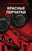 Книга Красные перчатки автора Эгинальд Шлаттнер