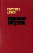 Книга Красные петухи (Роман) автора Константин Лагунов