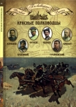 Книга Красные полководцы автора Николай Копылов