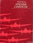Книга Красные самолеты автора Игорь Чутко