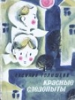 Книга Красные следопыты (Повести и рассказы) автора Василий Голышкин