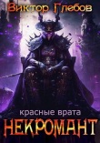 Книга Красные врата (СИ) автора Михаил Ежов