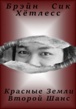 Книга Красные Земли. Второй Шанс (СИ) автора Брэйн Хётлесс