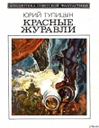 Книга Красные журавли (сборник) автора Юрий Тупицын