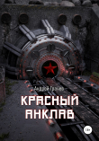 Книга Красный анклав автора Андрей Грачёв