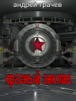 Книга Красный Анклав (СИ) автора Андрей Грачев