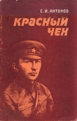 Книга Красный чех (Ярослав Гашек в России) автора Станислав Антонов