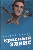 Книга Красный Элвис автора Сергей Жадан