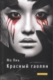 Книга Красный гаолян автора Мо Янь