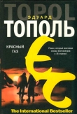 Книга Красный газ автора Эдуард Тополь
