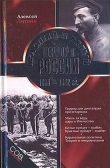 Книга Красный и белый террор в России. 1918–1922 гг. автора Алексей Литвин