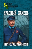 Книга Красный камень автора Николай Шпанов