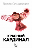Книга Красный кардинал автора Влада Ольховская