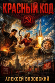 Книга Красный код (СИ) автора Алексей Вязовский
