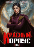 Книга Красный Корпус II (СИ) автора Илья Романов
