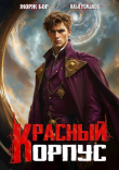 Книга Красный корпус (СИ) автора Илья Романов