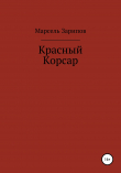 Книга Красный Корсар автора Марсель Зарипов