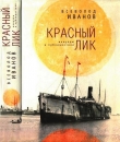Книга Красный лик автора Всеволод Иванов