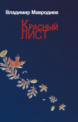 Книга Красный лист автора Владимир Мавродиев