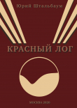 Книга Красный Лог автора Юрий Штальбаум