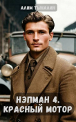 Книга Красный мотор (СИ) автора Алим Тыналин