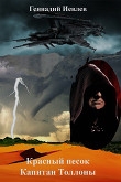 Книга Красный песок. Капитан Толлоны (СИ) автора Геннадий Иевлев