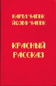 Книга Красный рассказ автора Карел Чапек