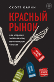 Книга Красный рынок. Как устроена торговля всем, из чего состоит человек автора Скотт Карни