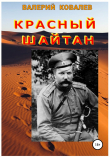 Книга Красный шайтан автора Валерий Ковалев