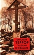Книга Красный террор глазами очевидцев автора Сергей Волков