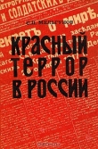 Книга Красный террор в России (изд. 1990) автора Сергей Мельгунов