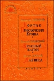 Книга Красный вагон автора Николай Печерский