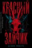 Обложка: Красный зайчик (ЛП)
