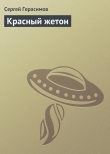 Книга Красный жетон автора Сергей Герасимов