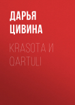 Книга Krasota и Qartuli автора Дарья Цивина