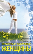Книга Красота и здоровье женщины автора Вера Соловьева