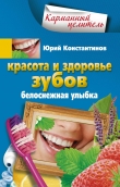 Книга Красота и здоровье зубов. Белоснежная улыбка автора Юрий Константинов