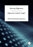 Книга Красота спасёт мир? автора Виктор Ефремов