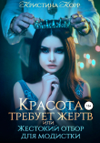 Книга Красота требует жертв, или Жестокий отбор для модистки автора Кристина Корр