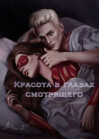 Книга Красота в глазах смотрящего (СИ) автора Feel_alive