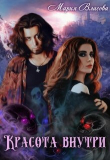 Книга Красота внутри (СИ) автора Мария Власова
