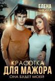 Книга Красотка для мажора. Она будет моей (СИ) автора Елена Чикина
