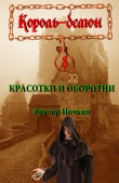 Книга Красотки и оборотни автора Виктор Исьемини