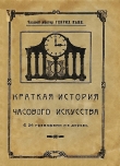 Книга Краткая история часового искусства автора Генрих Канн